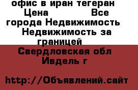 офис в иран тегеран › Цена ­ 60 000 - Все города Недвижимость » Недвижимость за границей   . Свердловская обл.,Ивдель г.